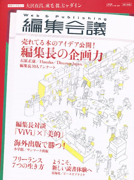 編集会議 2012年秋号 (発売日2012年10月27日) 表紙