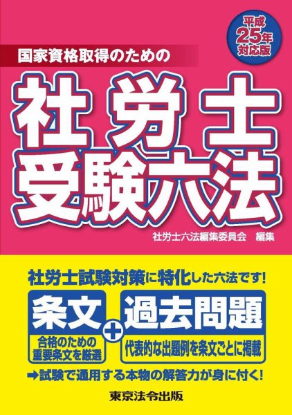 社労士受験六法 平成25年対応版 (発売日2012年10月10日) 表紙