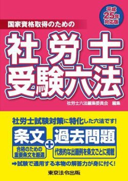 社労士受験六法 平成25年対応版 (発売日2012年10月10日) | 雑誌/定期購読の予約はFujisan