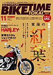 BIKE TIME TOKAI 11月号 (発売日2012年10月06日) 表紙