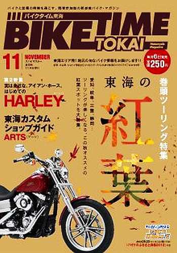 BIKE TIME TOKAI 11月号 (発売日2012年10月06日) 表紙
