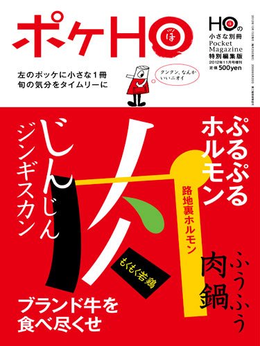 HO[ほ] HO[ほ] 増刊 (発売日2012年10月15日) 表紙