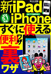増刊 裏モノJAPAN (ジャパン) 新iPad iPhoneすぐに使える便利裏ワザ (発売日2012年04月25日) 表紙