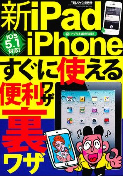 増刊 裏モノJAPAN (ジャパン) 新iPad iPhoneすぐに使える便利裏ワザ (発売日2012年04月25日) 表紙
