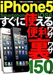 増刊 裏モノJAPAN (ジャパン) iPhone 5すぐに使える便利ワザ・裏ワザ 150連発 (発売日2012年10月17日) 表紙