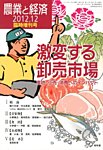増刊農業と経済 12月号 (発売日2012年10月19日) 表紙