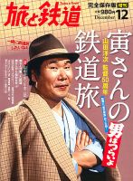 旅と鉄道　増刊 12月号 表紙