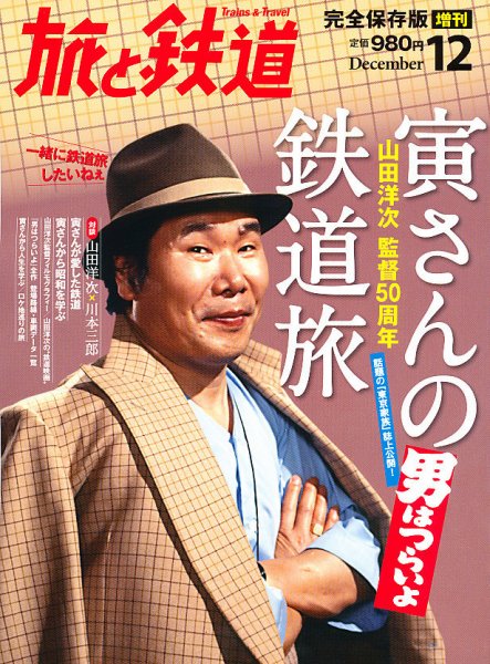 旅と鉄道　増刊 12月号 (発売日2012年10月20日) 表紙
