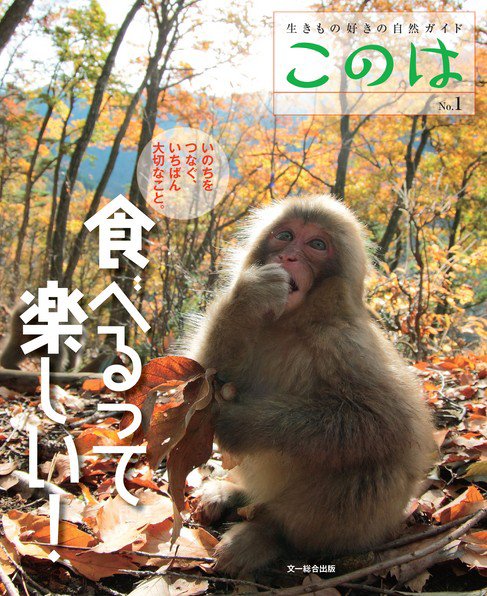 生きもの好きの自然ガイド「このは」 No.1 (発売日2012年09月25日) 表紙