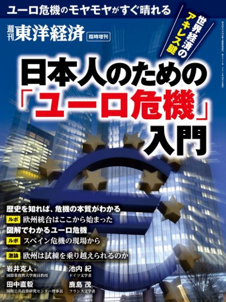 週刊東洋経済 臨時増刊 日本人のための「ユーロ危機」入門 2012年09月28日発売号 表紙