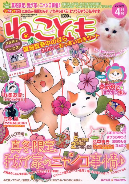ねことも 2013年4月号 (発売日2013年02月16日) 表紙