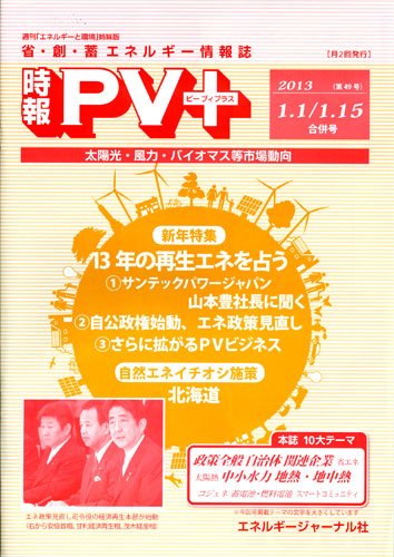 創 省 蓄エネルギー時報 No.49 (発売日2013年01月15日) 表紙