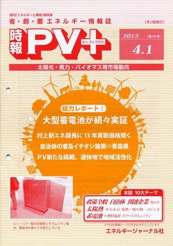 創 省 蓄エネルギー時報 No.54 (発売日2013年04月01日) 表紙