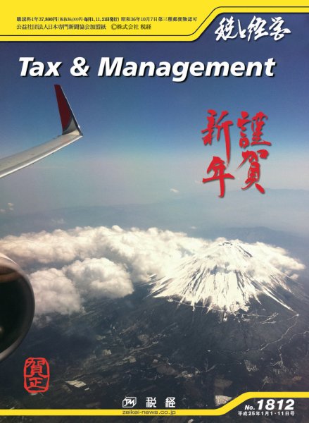 税と経営 1812 (発売日2013年01月01日) 表紙