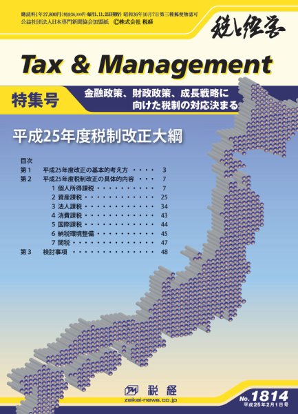 税と経営 1814 (発売日2013年02月01日) 表紙