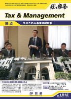 税と経営 1815 表紙