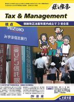 税と経営 1818 (発売日2013年03月11日) 表紙