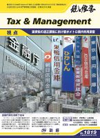 税と経営 1819 表紙