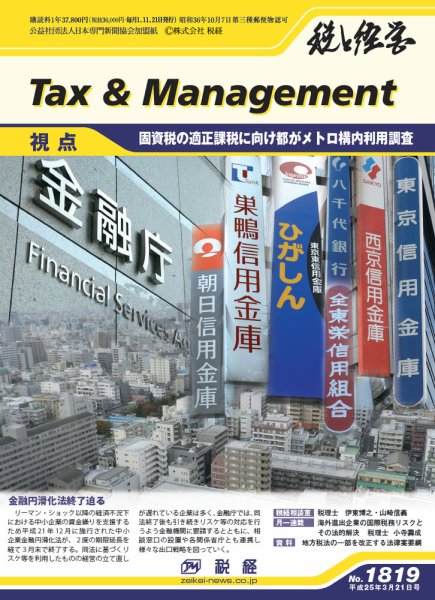 税と経営 1819 (発売日2013年03月21日) 表紙