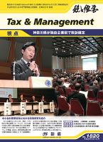 税と経営 1820 表紙