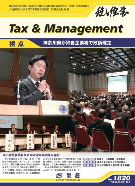 税と経営 1820 (発売日2013年04月01日) 表紙