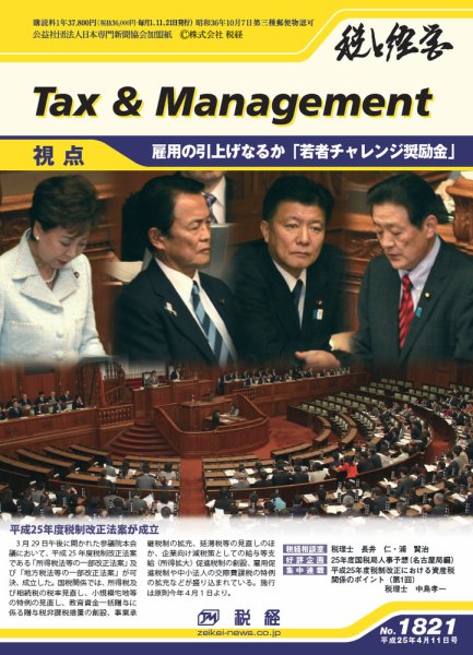 税と経営 1821 (発売日2013年04月11日) 表紙