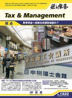 税と経営 1822 表紙