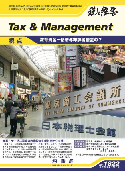 税と経営 1822 (発売日2013年04月21日) 表紙