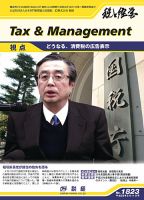 税と経営 1823 表紙