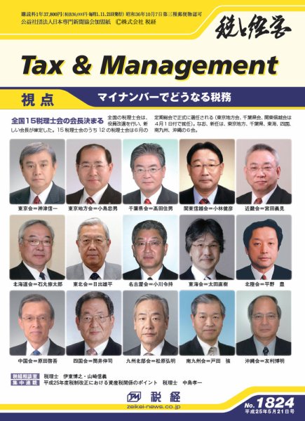 税と経営 1824 (発売日2013年05月21日) 表紙