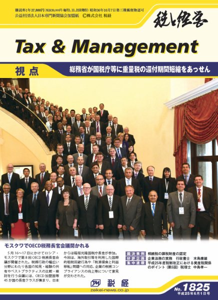税と経営 1825 (発売日2013年06月01日) 表紙