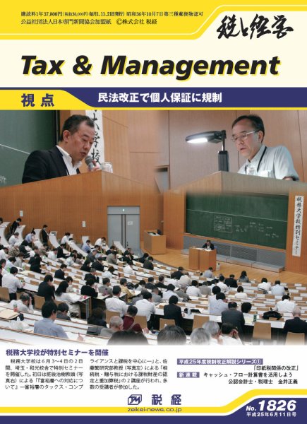 税と経営 1826 (発売日2013年06月11日) 表紙
