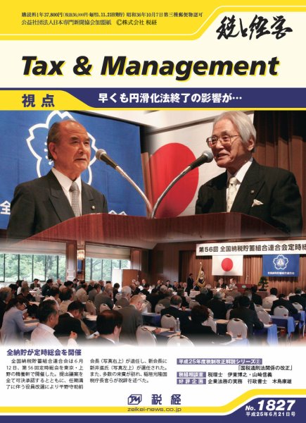 税と経営 1827 (発売日2013年06月21日) 表紙