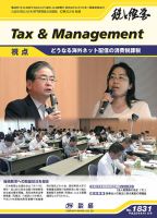 税と経営 1831 表紙