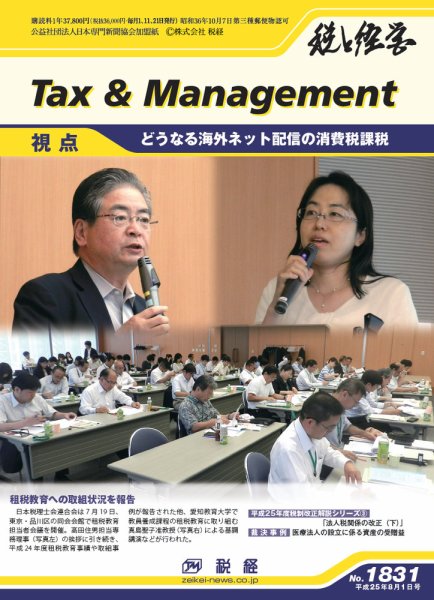 税と経営 1831 (発売日2013年08月01日) 表紙