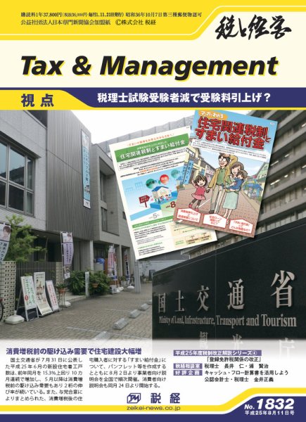 税と経営 1832 (発売日2013年08月11日) 表紙