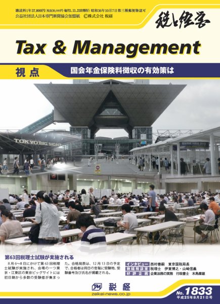 税と経営 1833 (発売日2013年08月21日) 表紙