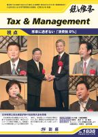 税と経営 1838 表紙