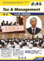 税と経営 1839 表紙