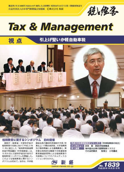 税と経営 1839 (発売日2013年10月21日) 表紙
