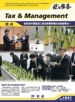 税と経営 1841 表紙