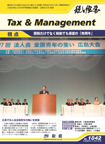 税と経営 1842  (発売日2013年11月21日) 表紙