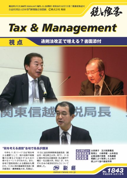 税と経営 1843 (発売日2013年12月01日) 表紙