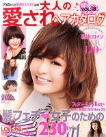 NEKO MOOK ヘアカタログシリーズ 大人の愛されヘアカタログ Vol.18 表紙