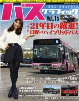 バスグラフィック Vol.16 (発売日2012年10月31日) 表紙