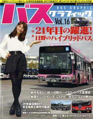 バスグラフィック Vol.16 (発売日2012年10月31日) 表紙