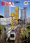 増刊東京人 318豊島区 (発売日2012年10月11日) 表紙