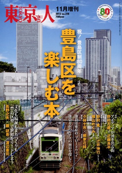 増刊東京人 318豊島区 (発売日2012年10月11日) 表紙