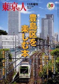 増刊東京人 318豊島区 (発売日2012年10月11日) 表紙