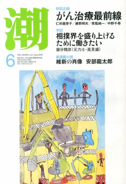 潮 6月号 (発売日2013年05月02日) 表紙